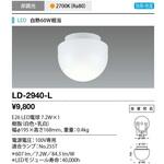 LD-2940-L シーリングライト・バスルームライト 山田照明