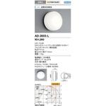 AD-2603-L 屋外ウォールライト 山田照明 LEDユニット交換型 電球