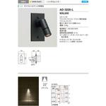 AD-3228-L ウォールライト・屋外スポットライト 山田照明