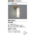 BD-2164-L ブラケットライト 山田照明