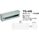 TG-448 オプション 屋外スポットライト 埋込ボックス 山田照明