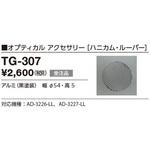 TG-307 オプション ハニカムルーバー 山田照明