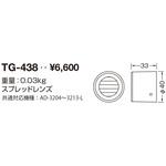 TG-438 オプション スプレッドレンズ 山田照明