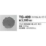 TG-409 オプション ハニカムルーバー 山田照明