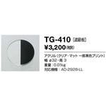 TG-410 オプション 遮蔽板 山田照明