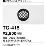 TG-415 オプション ハニカムルーバー 山田照明