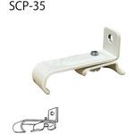 SCP-35 C型カーテンレール ブラケット シーソー