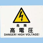 安全標識 電気関係 モノタロウ