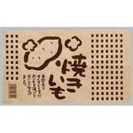 焼きいも袋 福助工業