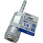 エアーワンタッチソケット WIZ'A