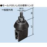 LZE-HF モールドがいし付き標準ハンガー PROTERIAL(プロテリアル)