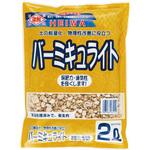 バーミキュライト 刀川平和農園