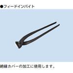 LZ-CFB フィードインバイト(治工具) PROTERIAL(プロテリアル)