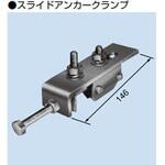 LZE-HAR スライドアンカークランプ PROTERIAL(プロテリアル)