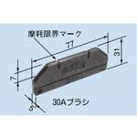 30BE 30Aブラシ コレクタブラシ PROTERIAL(プロテリアル)