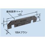 100BE コレクタ保守部品 100Aブラシ PROTERIAL(プロテリアル)