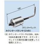 CVB カウンタバランサ(横向用) 30A，60A，100A 共通仕様 PROTERIAL(プロテリアル)