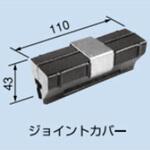 LZU150-JC ジョイントカバー PROTERIAL(プロテリアル)