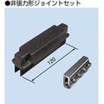 LZE-JSN 非張力形ジョイントセット PROTERIAL(プロテリアル)