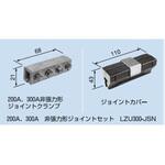 LZU300-JSN 200A，300A 非張力形 ジョイントセット PROTERIAL(プロテリアル)