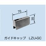LZU-GC ガイドキャップ PROTERIAL(プロテリアル)