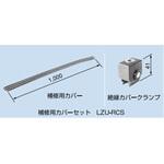 LZU-RCS 150A，200A補修用カバーセット PROTERIAL(プロテリアル)