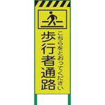 3M蛍光イエロー高輝度 工事看板 グリーンクロス 立て看板 【通販