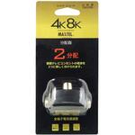 SWP-D2 4K8K対応屋内差し込み用2分配器プラグ (全端子電通型)金メッキ仕様 マックステル