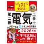 第二種電気工事士[学科試験]テキスト&問題集 2026年版 翔泳社