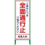 工事看板 片側交互通行】のおすすめ人気ランキング - モノタロウ