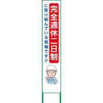【名入れ】社名入り 週休2日制モデル工事看板 グリーンクロス