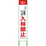 【名入れ】社名入り ハーフ275 入林禁止看板 グリーンクロス