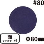 研磨大王 ポリッシングサンダー用 面ファスナー付き バンガードエンタープライズ