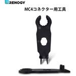 MC4コネクター用工具 RENOGY JAPAN
