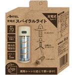 HX10LT-031BG 充電スパイラルランタンセット 充電式 懐中電灯ランタン カラビナ付 ANTEL