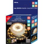 充電式巻き取りイルミネーションライト 10M 充電式 2WAY仕様(ランラン・ロープライト) ANTEL