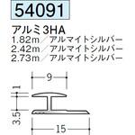 アルミH型ジョイナー 創建