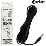 ソーラーパネル用 延長コード 5m 防雨 DAISHIN(大進)