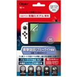 Switch  有機ELモデル用ティスプレイ保護フィルム/衝撃吸収/光沢ブルーライトカット ナカバヤシ