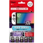 Switch  有機ELモデル用ティスプレイ保護フィルム/高硬度(5H)・衝撃吸収 ナカバヤシ