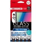 Switch  有機ELモデル用 ガラス/ブルーライトカット ナカバヤシ