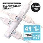 差し込み口が干渉しない回転タップ アイメディア