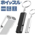 ホイッスル キーリング付き 高音量 軽量 防災 アウトドア スポーツ AFF WARE