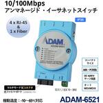 非管理型・産業用イーサネットスイッチ：ADAMシリーズ(光ファイバーポート付き) Advantech(アドバンテック)