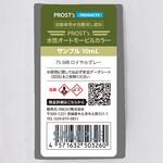 水性オートモービルカラー ディープカラー サンプル 10ml PROST's