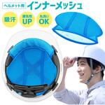 AFF-HKS003 ヘルメットインナー メッシュクール AFF WARE