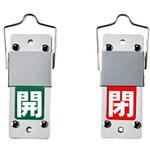 EA983HC-31 スライド式バルブ開閉札(アルミ/回転タイプ) エスコ