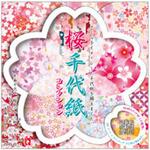 桜千代紙コレクション トーヨー