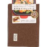 K73110 大きなランチョンマット ブラウン サンベルム