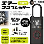 小型充電式エアーコンプレッサー デジタルランド